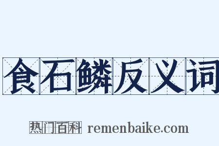 食石鳞反义词是什么意思的图片
